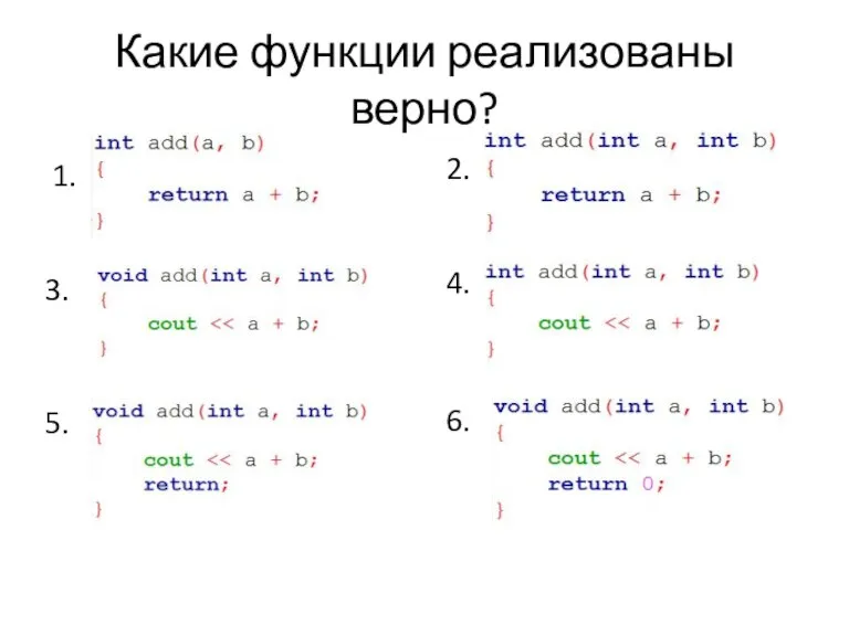 Какие функции реализованы верно? 1. 2. 3. 4. 5. 6.