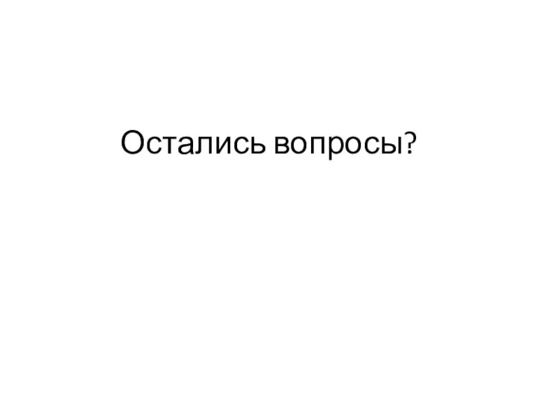 Остались вопросы?