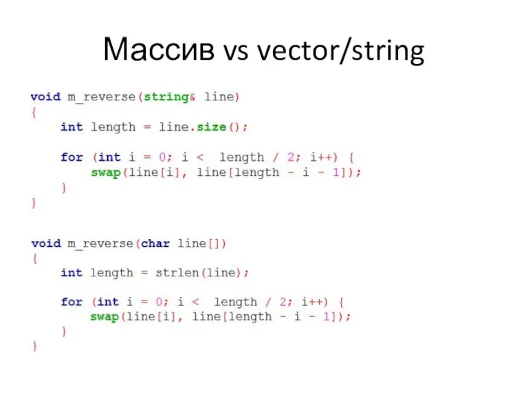 Массив vs vector/string