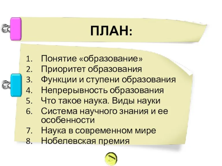 ПЛАН: Понятие «образование» Приоритет образования Функции и ступени образования Непрерывность образования Что