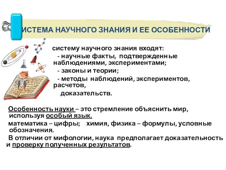 В систему научного знания входят: - научные факты, подтвержденные наблюдениями, экспериментами; -