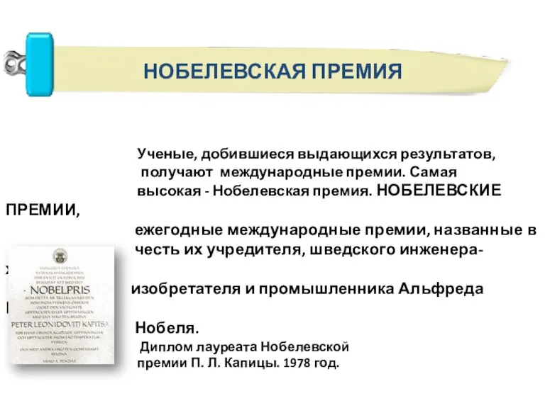 Ученые, добившиеся выдающихся результатов, получают международные премии. Самая высокая - Нобелевская премия.