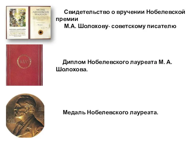 Свидетельство о вручении Нобелевской премии М.А. Шолохову- советскому писателю Диплом Нобелевского лауреата