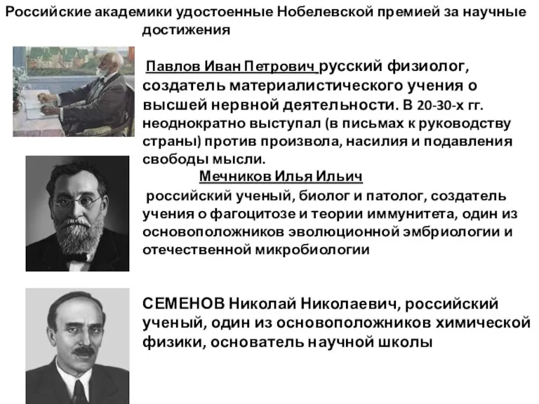 Российские академики удостоенные Нобелевской премией за научные достижения Павлов Иван Петрович русский