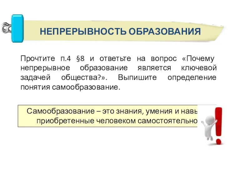 Прочтите п.4 §8 и ответьте на вопрос «Почему непрерывное образование является ключевой