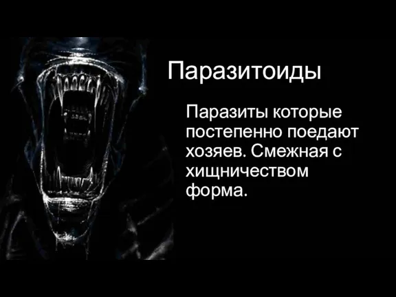 Паразитоиды Паразиты которые постепенно поедают хозяев. Смежная с хищничеством форма.