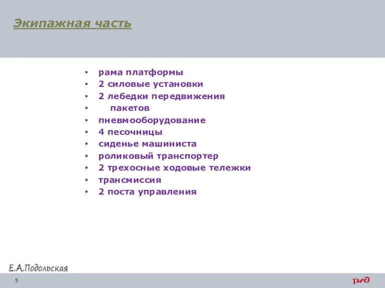 рама платформы 2 силовые установки 2 лебедки передвижения пакетов пневмооборудование 4 песочницы