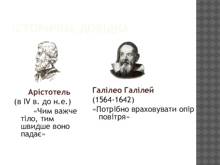 ІСТОРИЧНА ДОВІДКА Арістотель (в IV в. до н.е.) «Чим важче тіло, тим