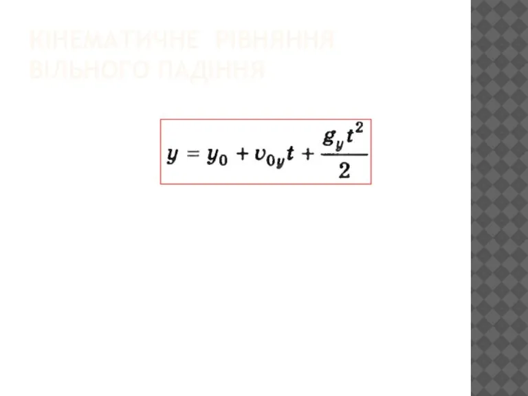 КІНЕМАТИЧНЕ РІВНЯННЯ ВІЛЬНОГО ПАДІННЯ