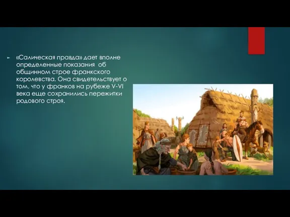 «Салическая правда» дает вполне определенные показания об общинном строе франкского королевства. Она