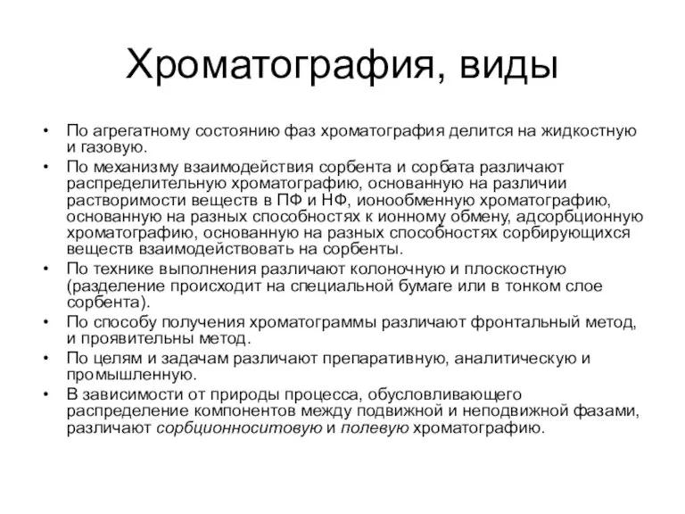 Хроматография, виды По агрегатному состоянию фаз хроматография делится на жидкостную и газовую.