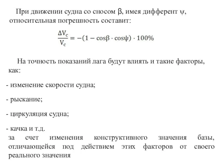 При движении судна со сносом β, имея дифферент ψ, относительная погрешность составит: