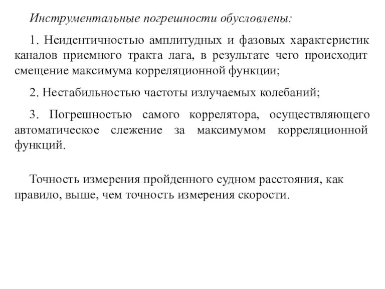 Инструментальные погрешности обусловлены: 1. Неидентичностью амплитудных и фазовых характеристик каналов приемного тракта