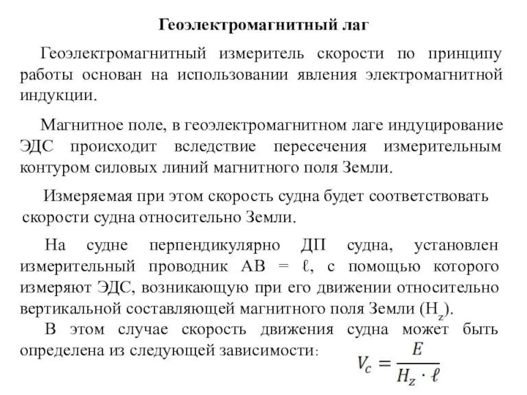 Геоэлектромагнитный лаг Геоэлектромагнитный измеритель скорости по принципу работы основан на использовании явления