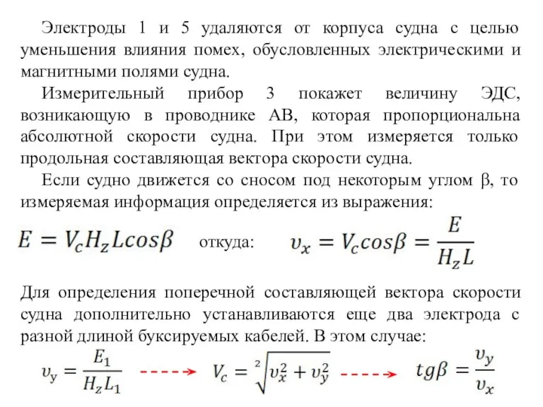 Электроды 1 и 5 удаляются от корпуса судна с целью уменьшения влияния