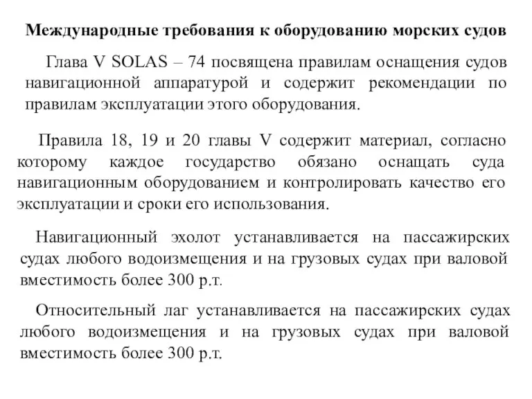 Международные требования к оборудованию морских судов Глава V SOLAS – 74 посвящена