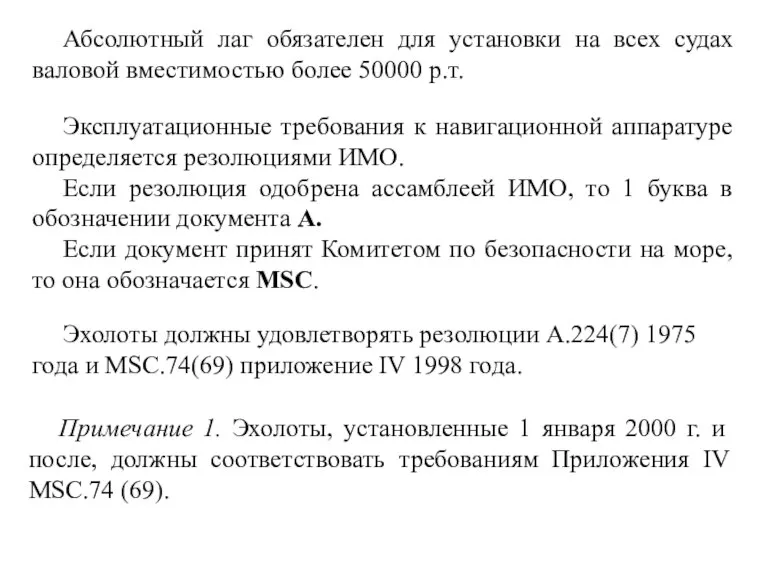 Абсолютный лаг обязателен для установки на всех судах валовой вместимостью более 50000