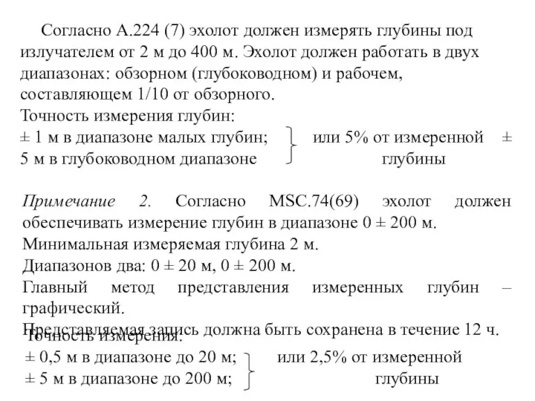 Согласно А.224 (7) эхолот должен измерять глубины под излучателем от 2 м