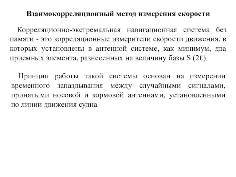 Взаимокорреляционный метод измерения скорости Корреляционно-экстремальная навигационная система без памяти - это корреляционные