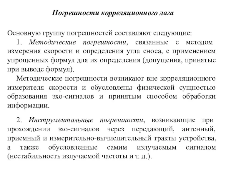 Погрешности корреляционного лага Основную группу погрешностей составляют следующие: 1. Методические погрешности, связанные