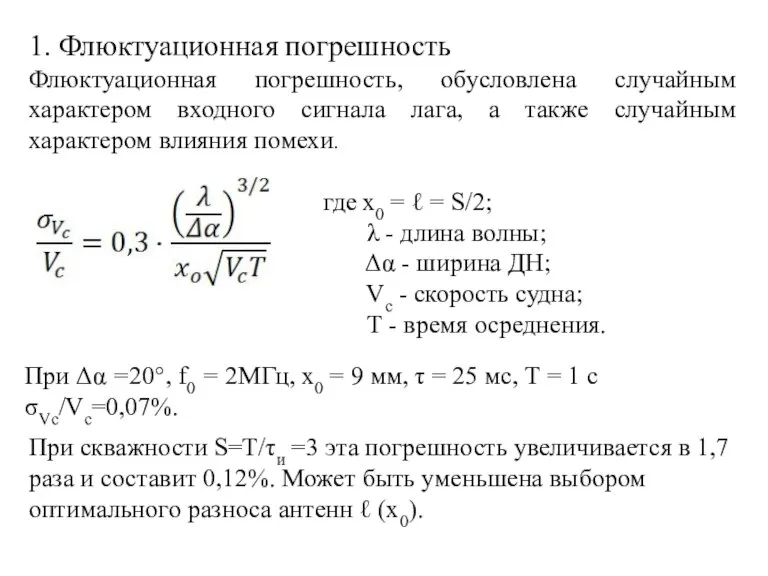 1. Флюктуационная погрешность Флюктуационная погрешность, обусловлена случайным характером входного сигнала лага, а