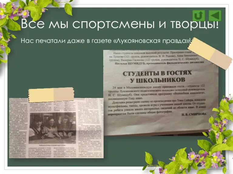 Нас печатали даже в газете «Лукояновская правда»! Все мы спортсмены и творцы!