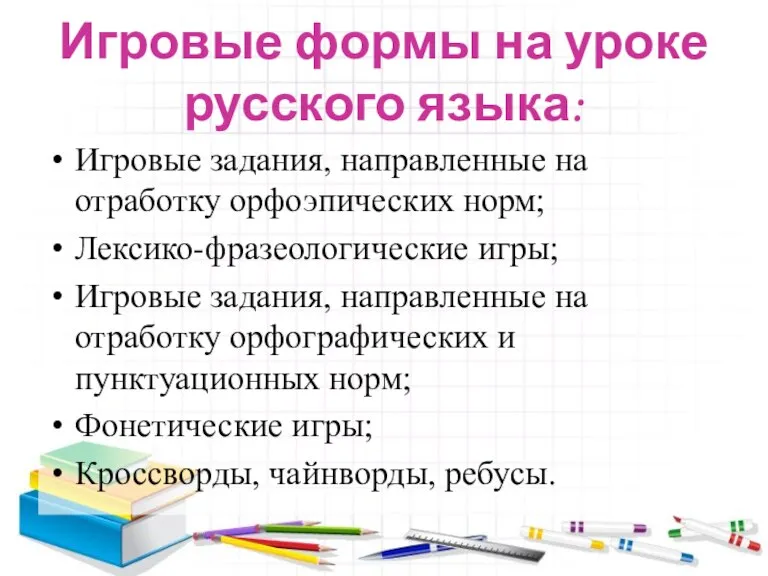 Игровые формы на уроке русского языка: Игровые задания, направленные на отработку орфоэпических