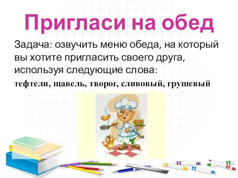 Пригласи на обед Задача: озвучить меню обеда, на который вы хотите пригласить