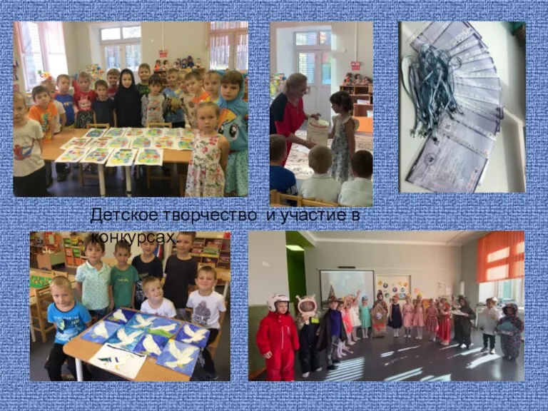 Детское творчество и участие в конкурсах.