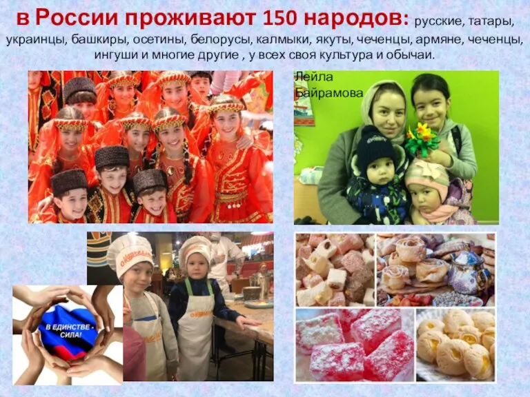 в России проживают 150 народов: русские, татары, украинцы, башкиры, осетины, белорусы, калмыки,