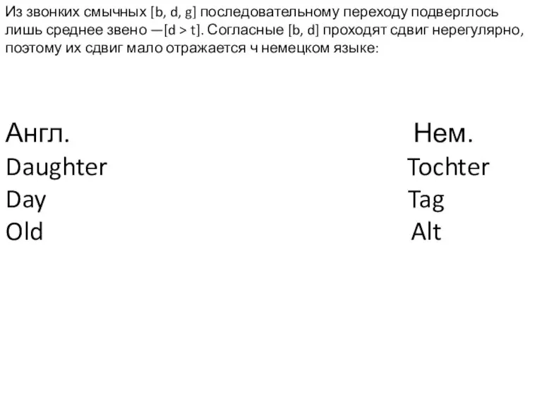 Из звонких смычных [b, d, g] последовательному переходу подверглось лишь среднее звено