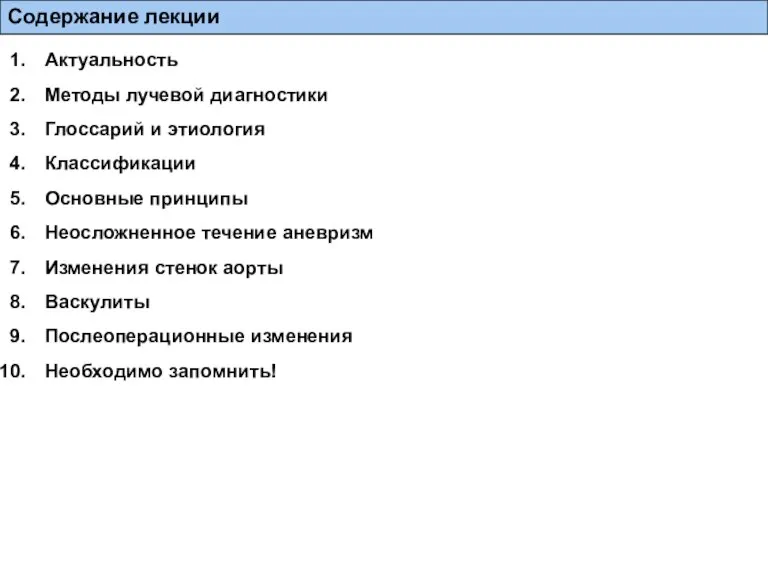 Содержание лекции Актуальность Методы лучевой диагностики Глоссарий и этиология Классификации Основные принципы