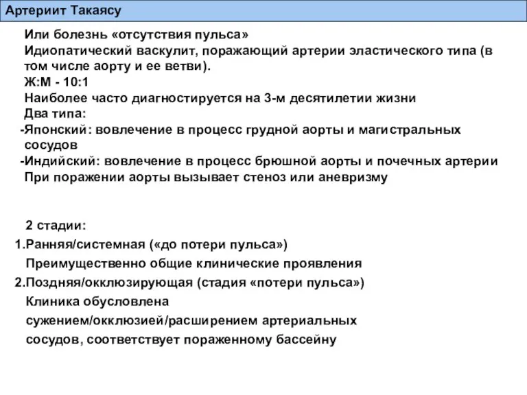 Или болезнь «отсутствия пульса» Идиопатический васкулит, поражающий артерии эластического типа (в том