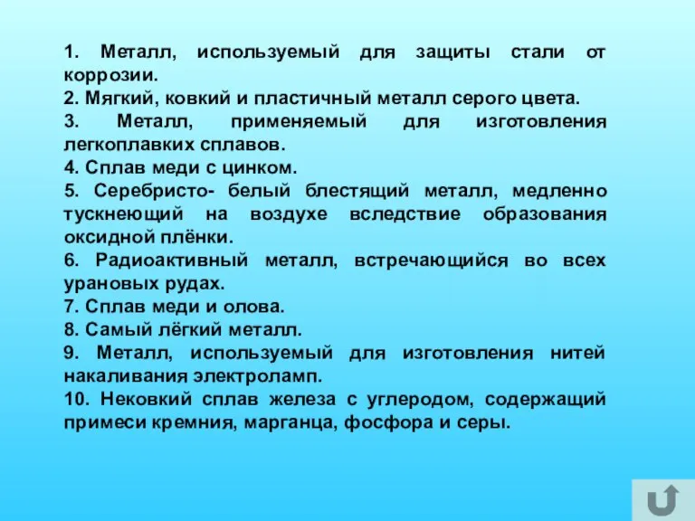 1. Металл, используемый для защиты стали от коррозии. 2. Мягкий, ковкий и