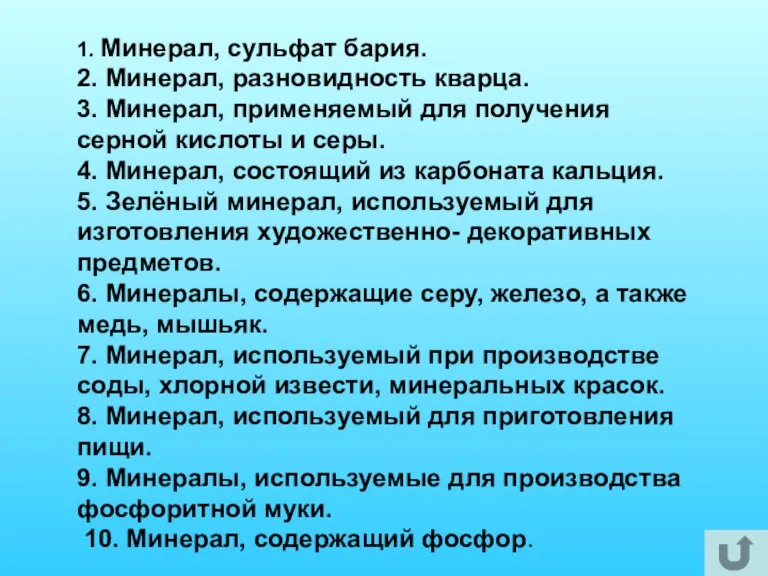 1. Минерал, сульфат бария. 2. Минерал, разновидность кварца. 3. Минерал, применяемый для