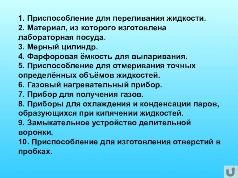 1. Приспособление для переливания жидкости. 2. Материал, из которого изготовлена лабораторная посуда.