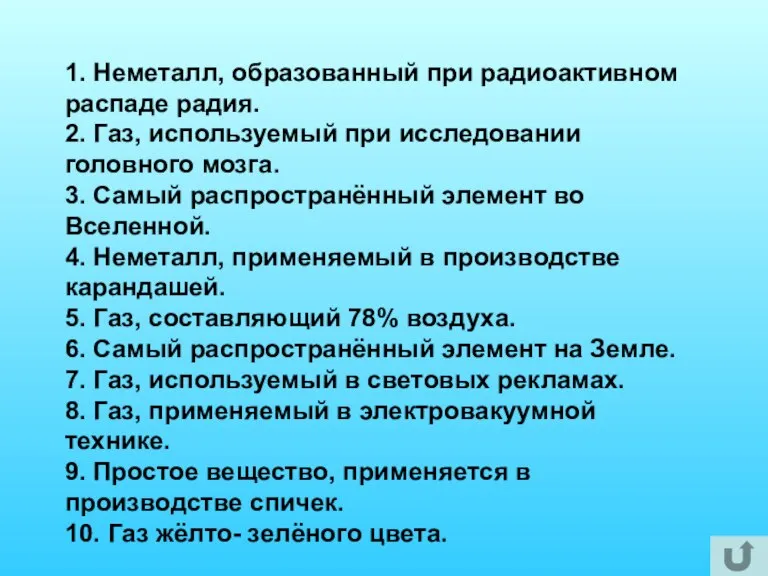 1. Неметалл, образованный при радиоактивном распаде радия. 2. Газ, используемый при исследовании