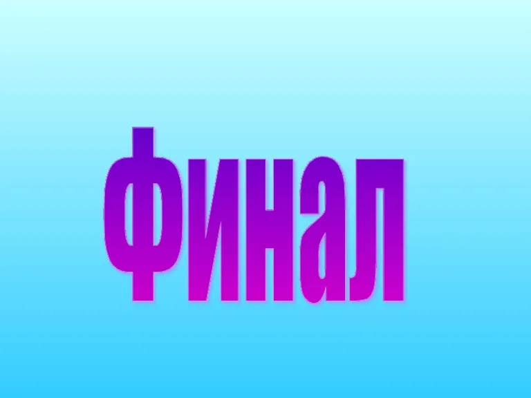 Финал