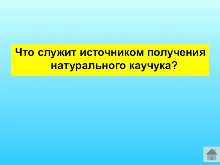 Что служит источником получения натурального каучука?