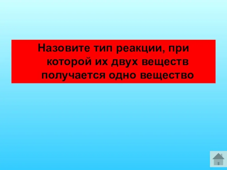 Назовите тип реакции, при которой их двух веществ получается одно вещество