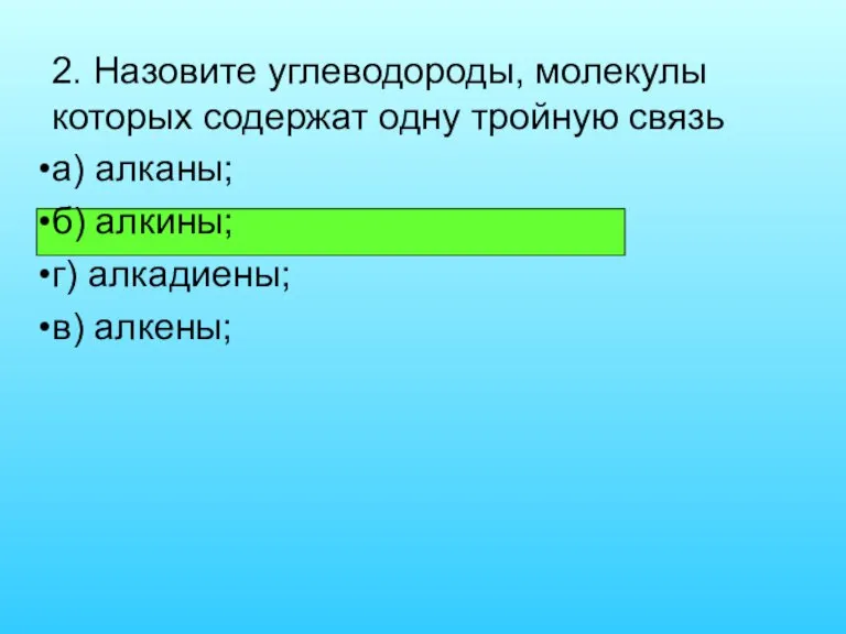 2. Назовите углеводороды, молекулы которых содержат одну тройную связь а) алканы; б)