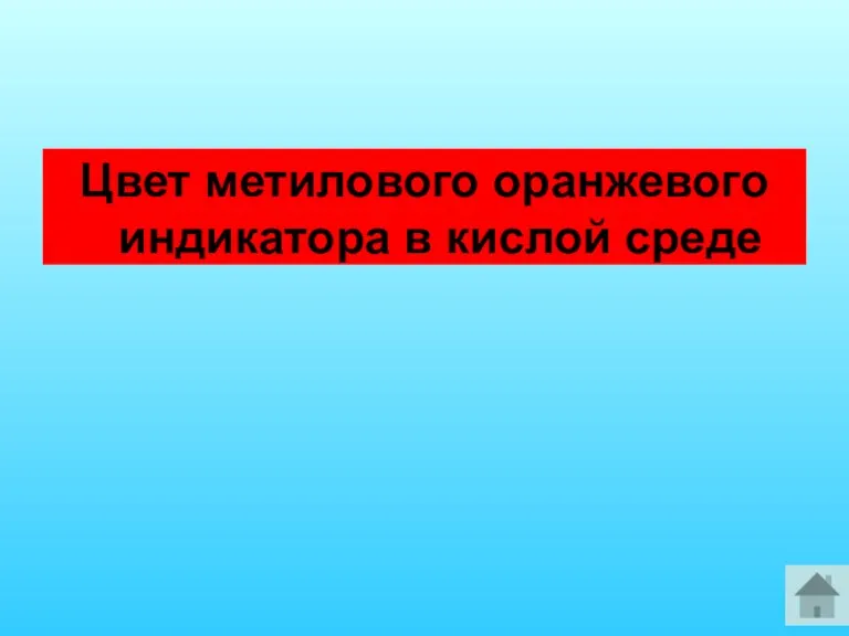 Цвет метилового оранжевого индикатора в кислой среде