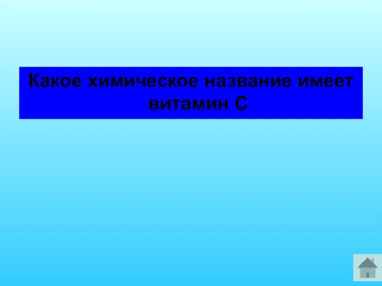 Какое химическое название имеет витамин С