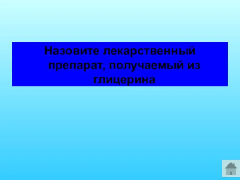 Назовите лекарственный препарат, получаемый из глицерина