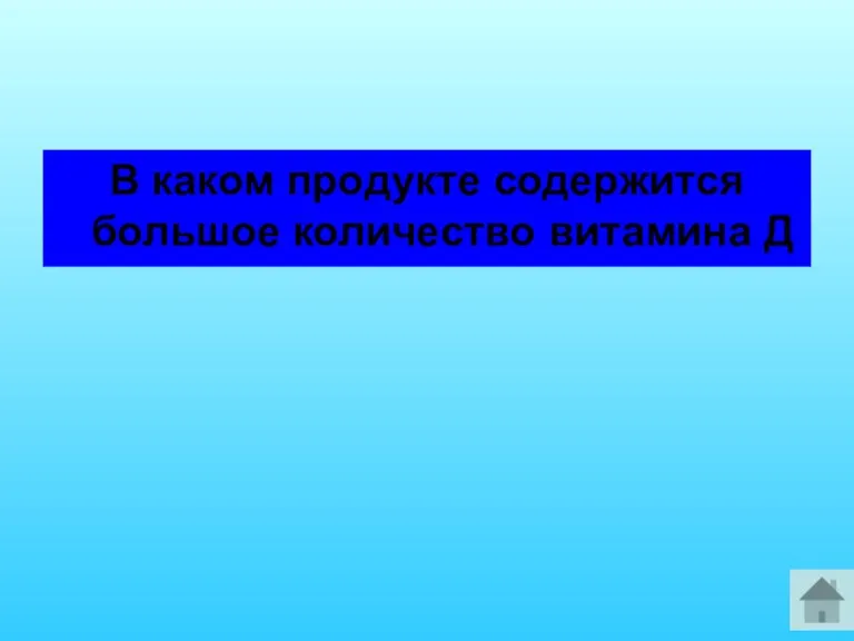 В каком продукте содержится большое количество витамина Д