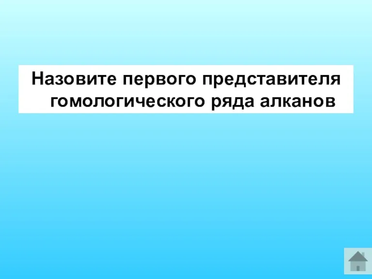 Назовите первого представителя гомологического ряда алканов