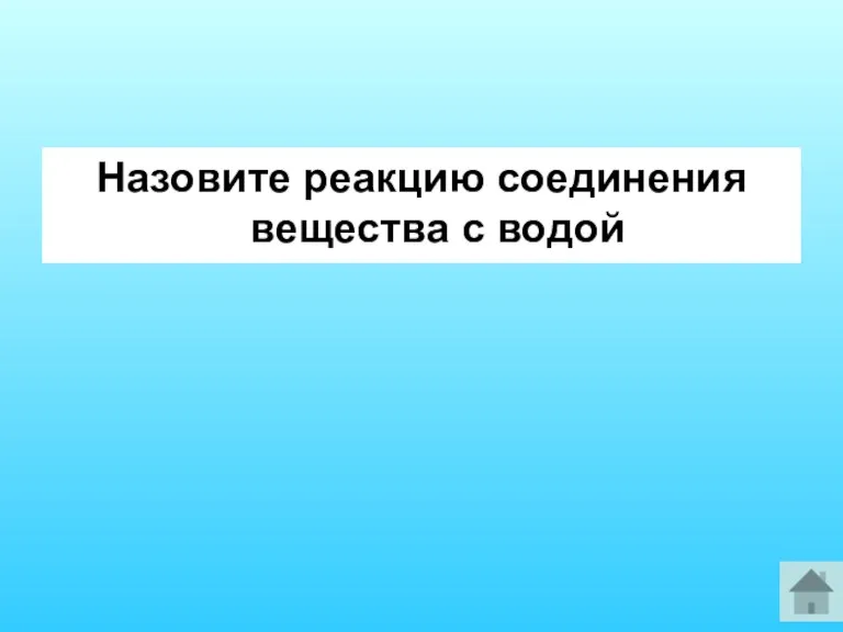 Назовите реакцию соединения вещества с водой