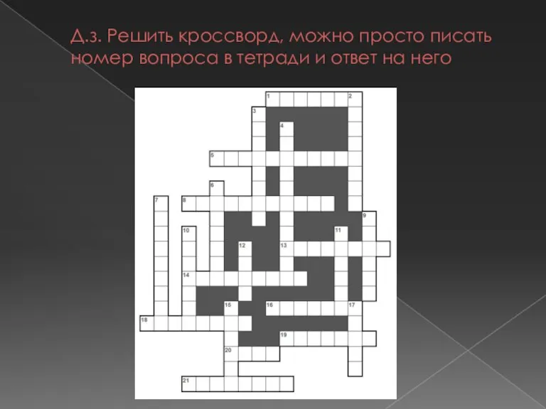 Д.з. Решить кроссворд, можно просто писать номер вопроса в тетради и ответ на него