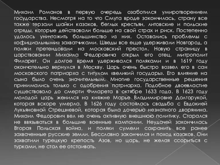 Михаил Романов в первую очередь озаботился умиротворением государства. Несмотря на то что