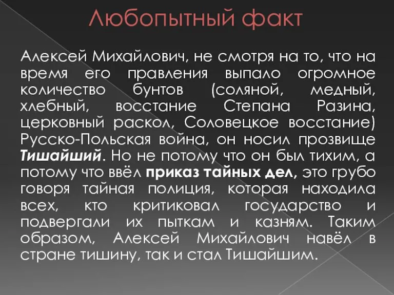 Любопытный факт Алексей Михайлович, не смотря на то, что на время его